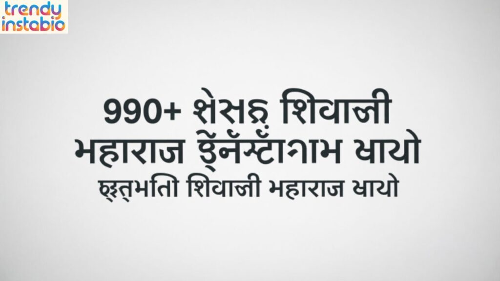 990+ Best Shivaji Maharaj Instagram Bio in Gujarati | Chhatrapati Shivaji Maharaj Bio