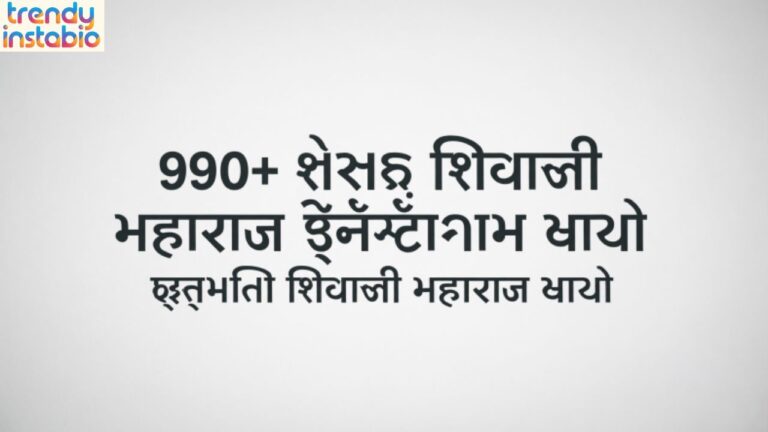 990+ Best Shivaji Maharaj Instagram Bio in Gujarati | Chhatrapati Shivaji Maharaj Bio